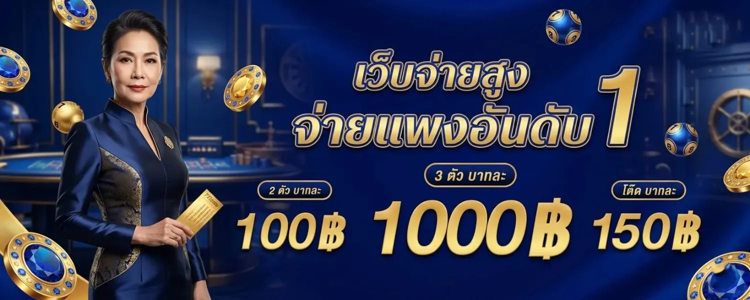 เว็บ หวย ออนไลน์ แท้