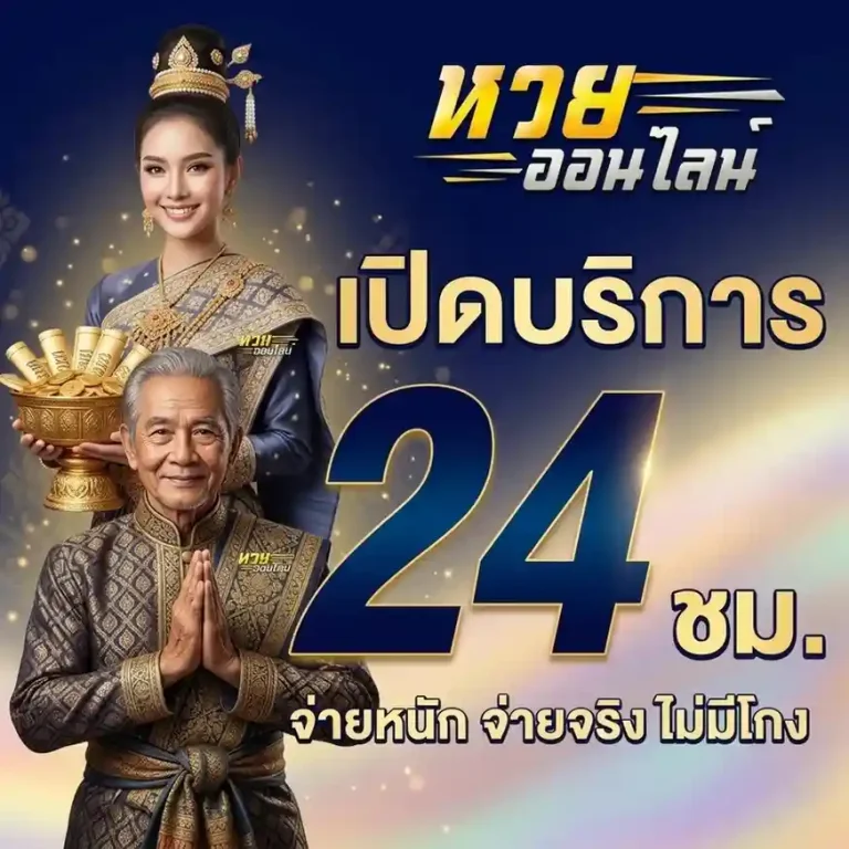 เว็บ หวย ออนไลน์ แท้