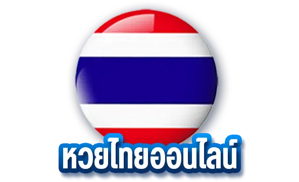 หวยไทย