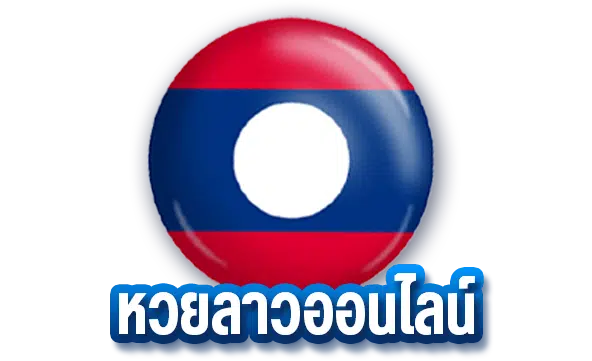หวยลาว