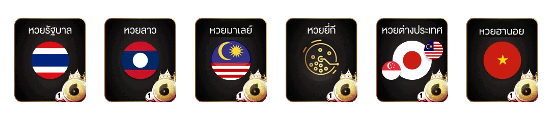 เว็บ หวย ออนไลน์ แท้
