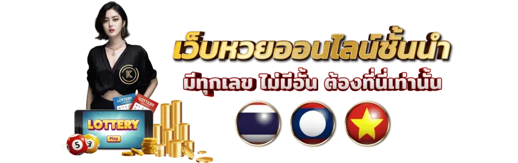 แทง หวย มาเลย์ ออนไลน์